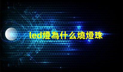 led燈為什么燒燈珠科 led燈珠維修教程